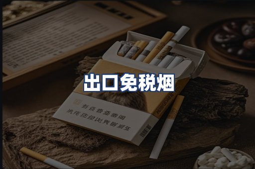 出口免税烟